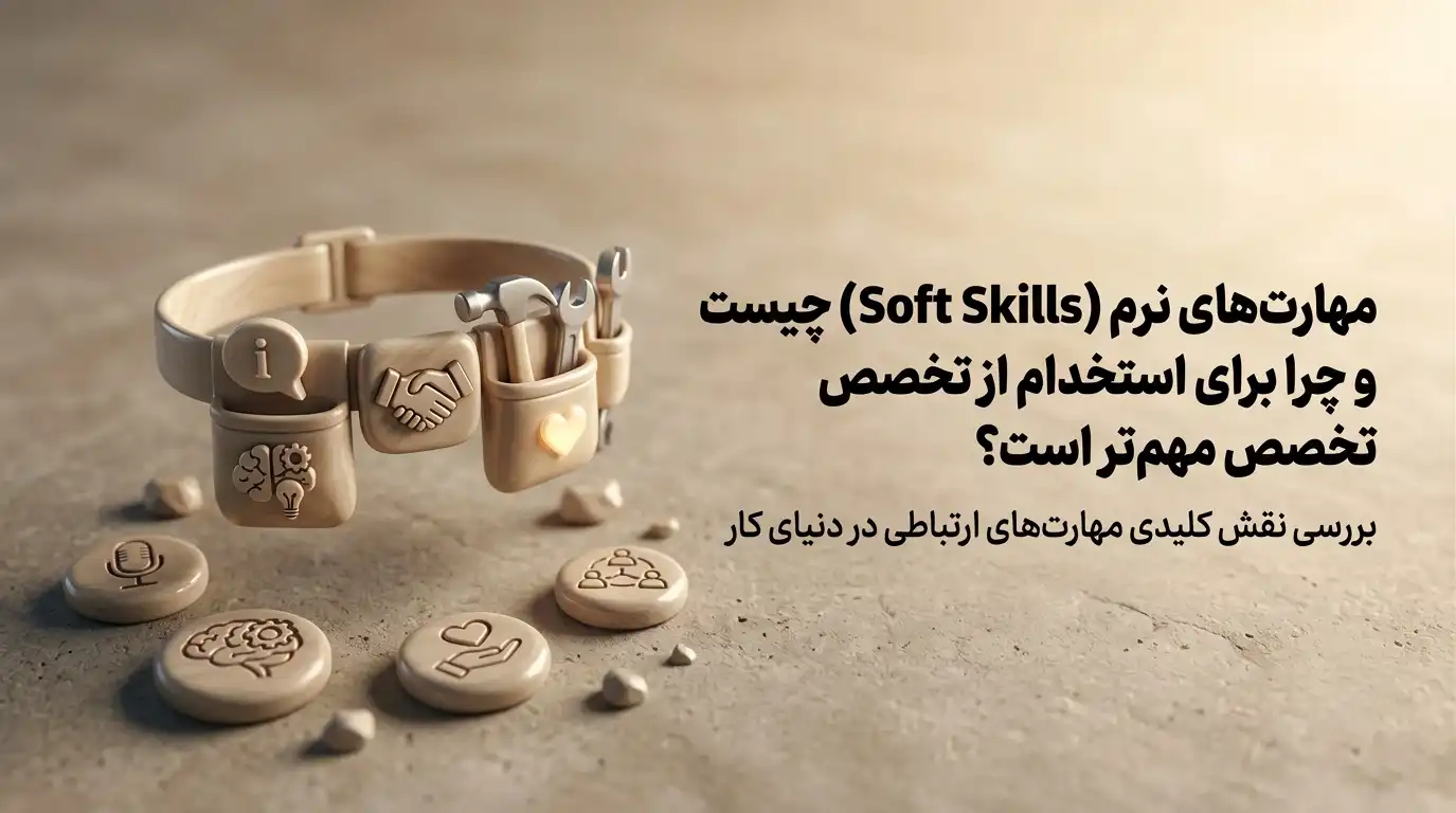 مهارت‌های نرم (Soft Skills) چیست؟