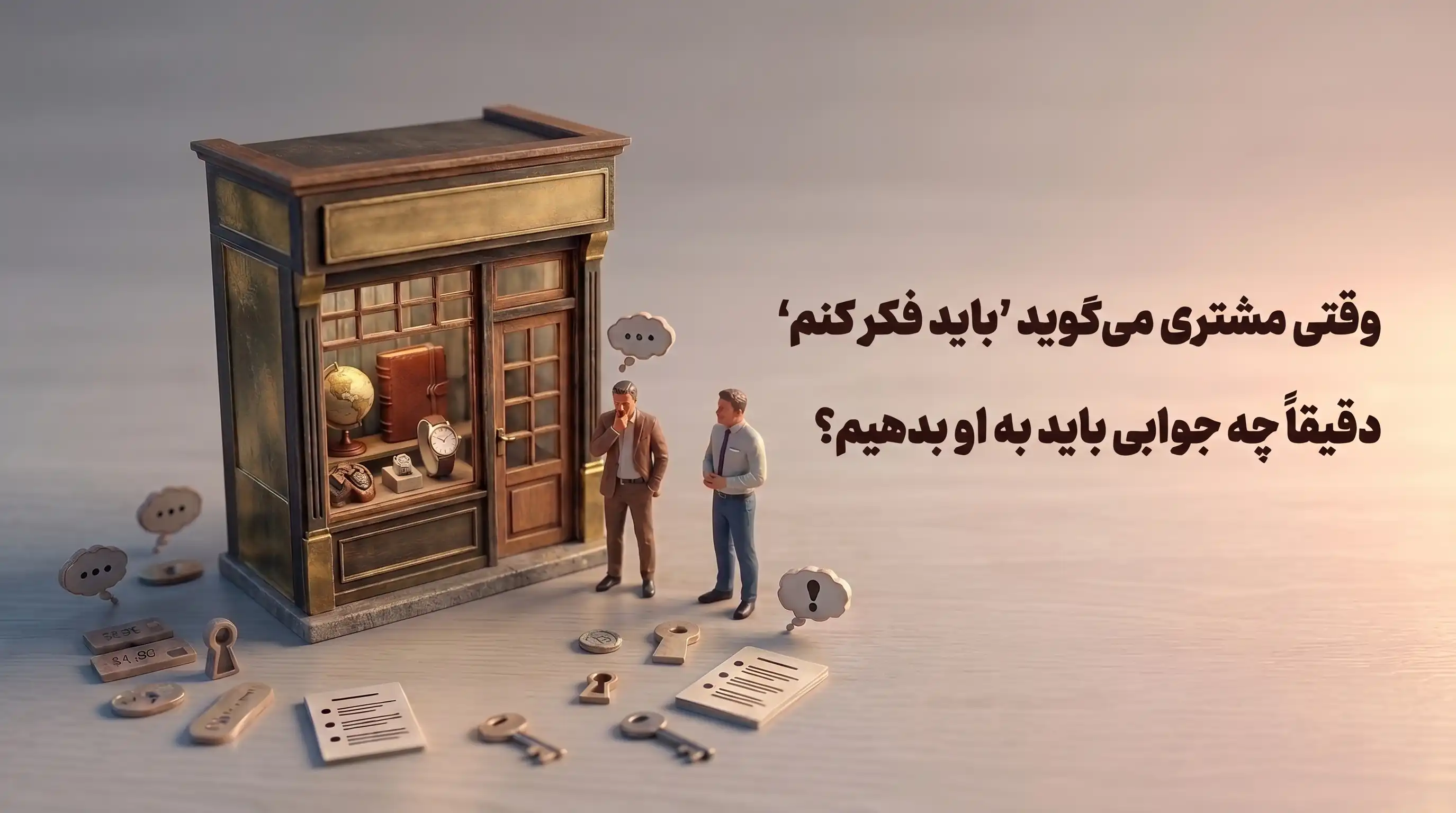تکنیک‌های قطعی‌سازی فروش