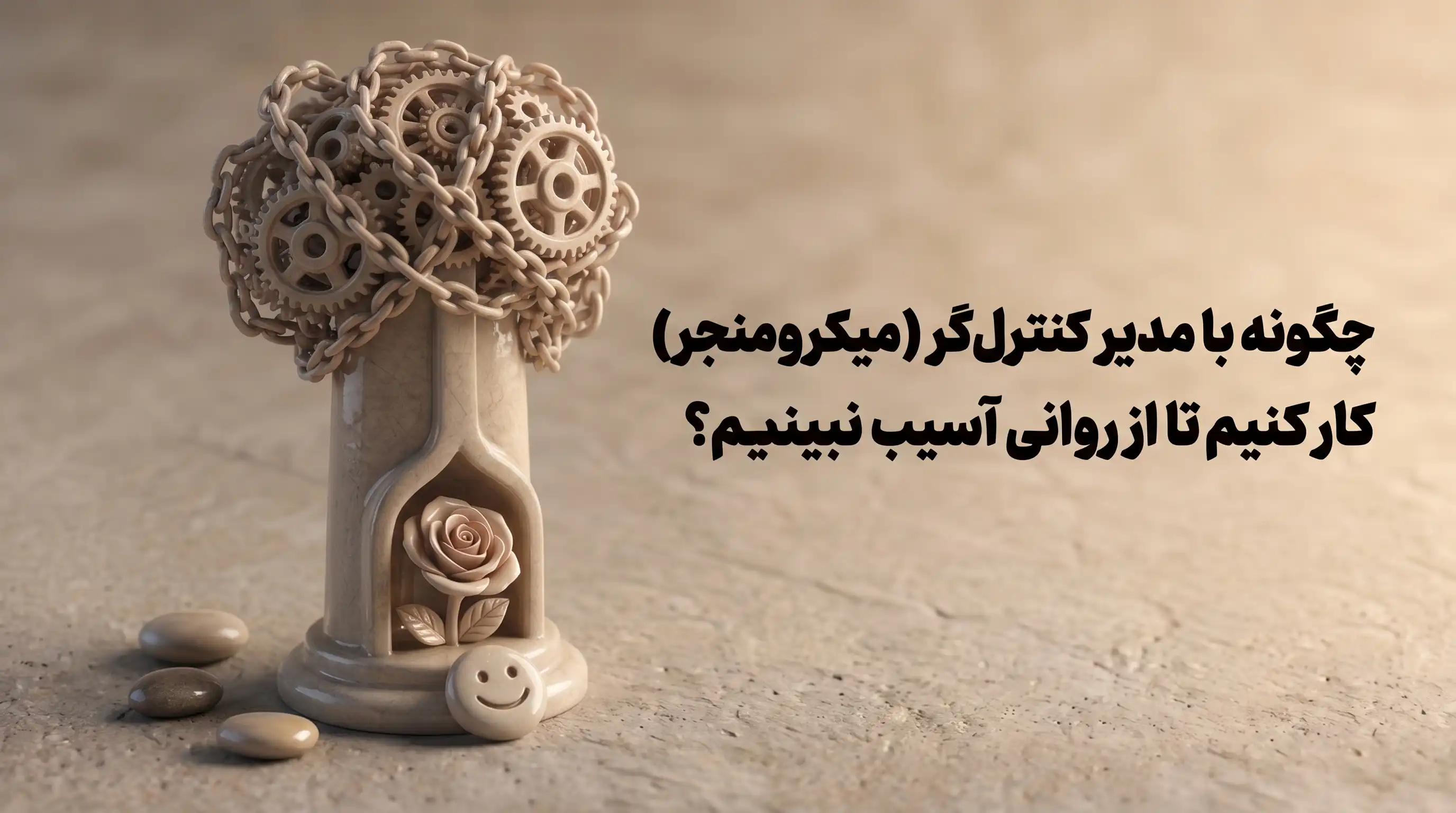 چگونه با مدیر کنترل‌گر کار کنیم ؟