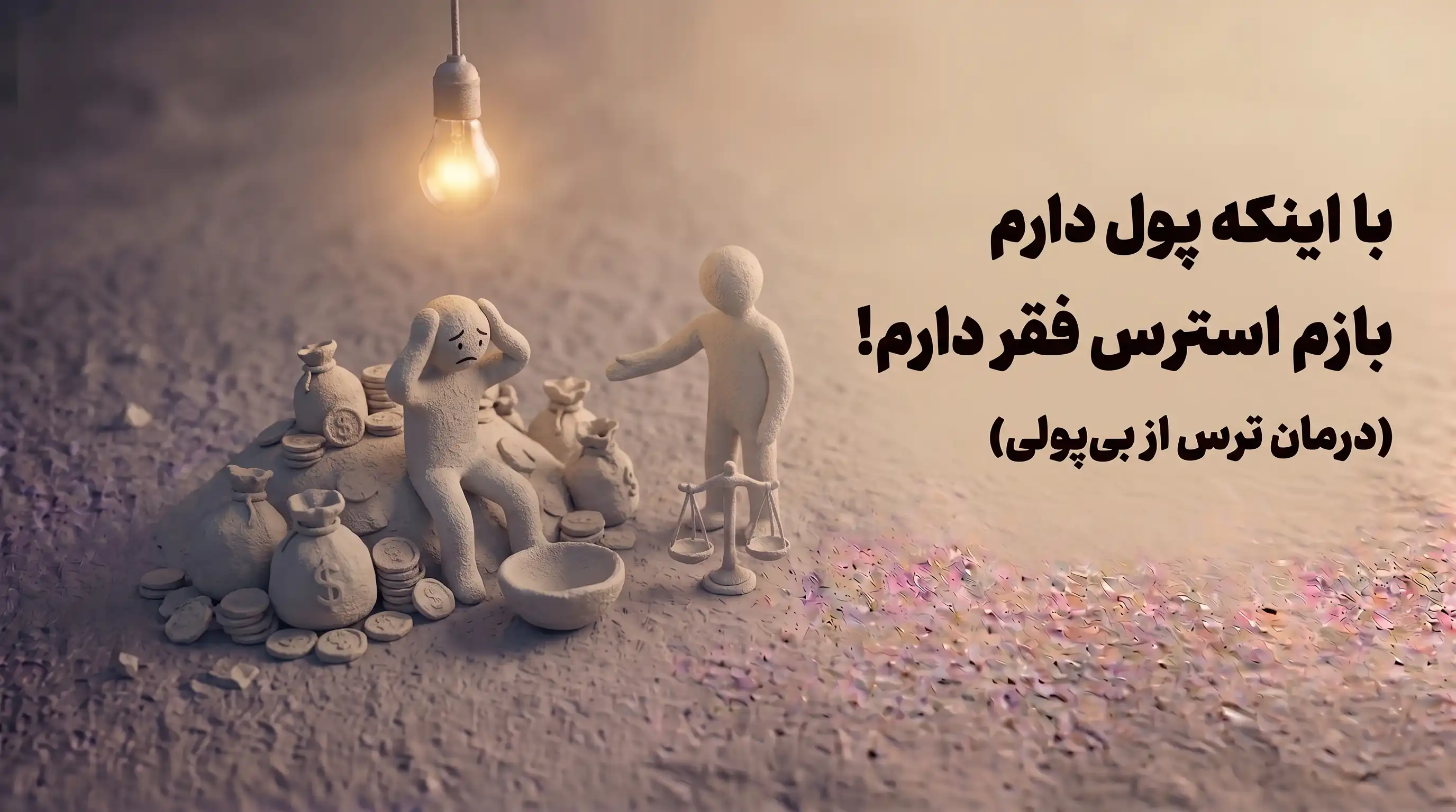 با اینکه پول دارم بازم استرس فقر دارم!