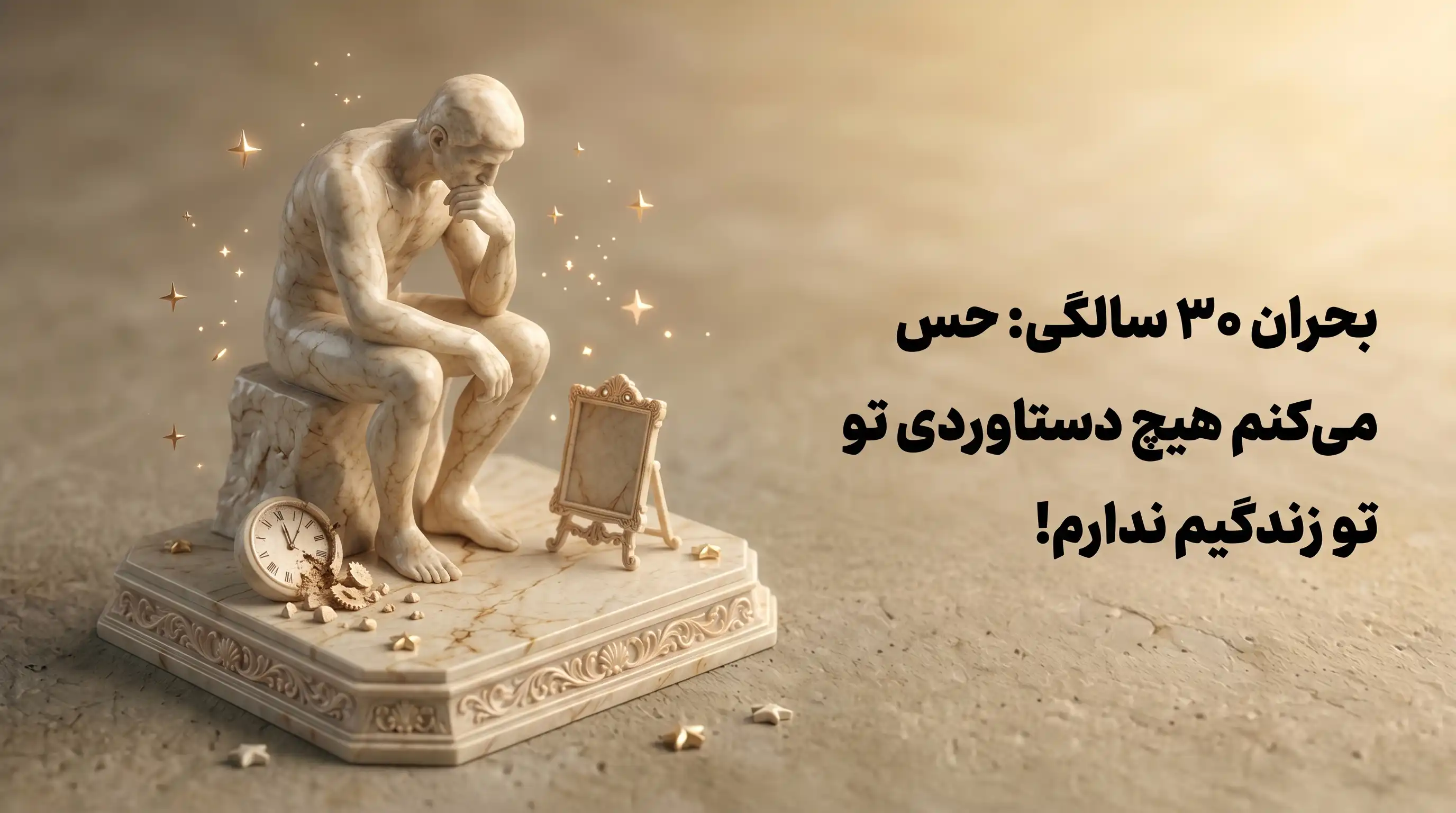بحران ۳۰ سالگی