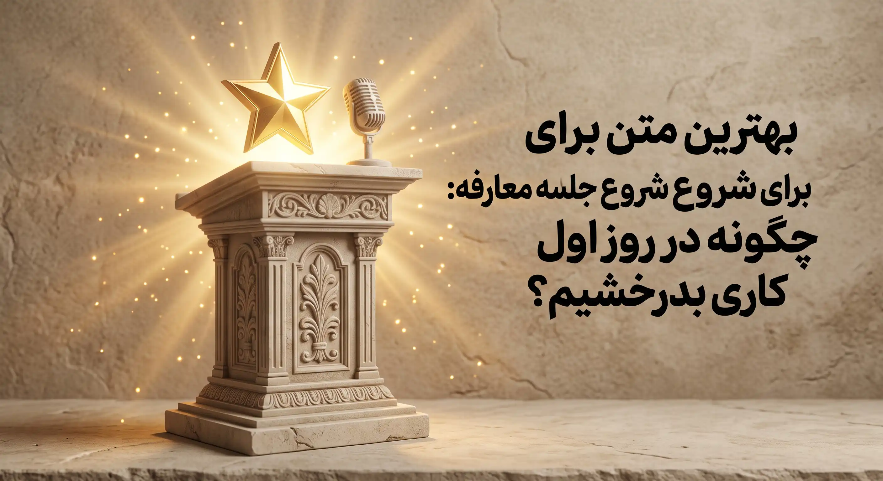 بهترین متن برای شروع جلسه معارفه