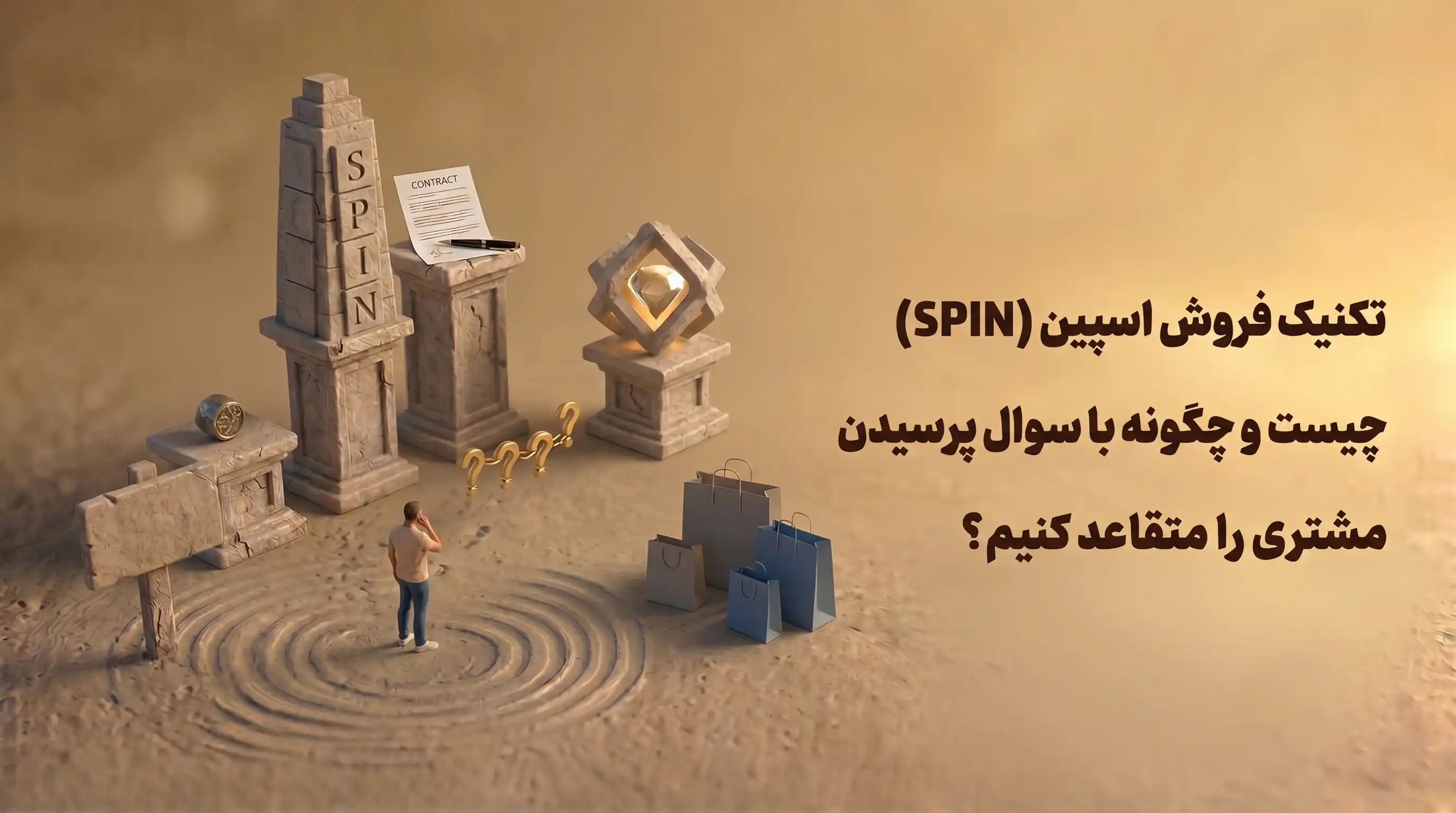 تکنیک فروش اسپین (SPIN) چیست؟