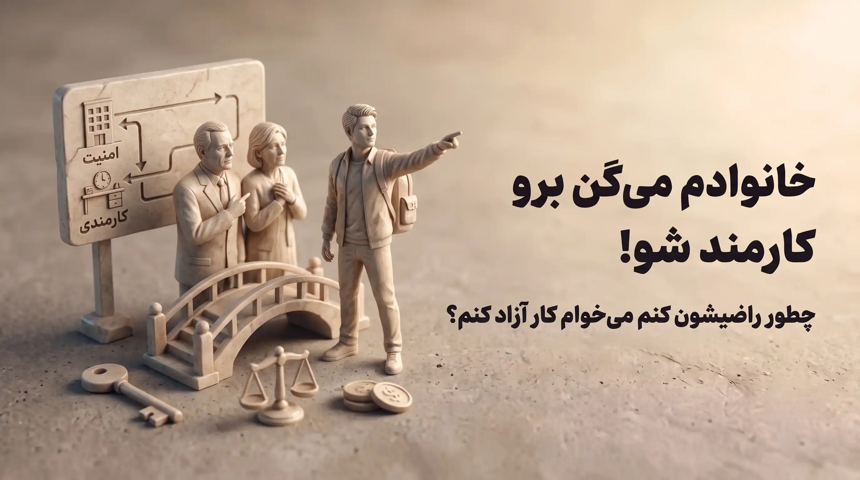 کارمندی یا کار آزاد