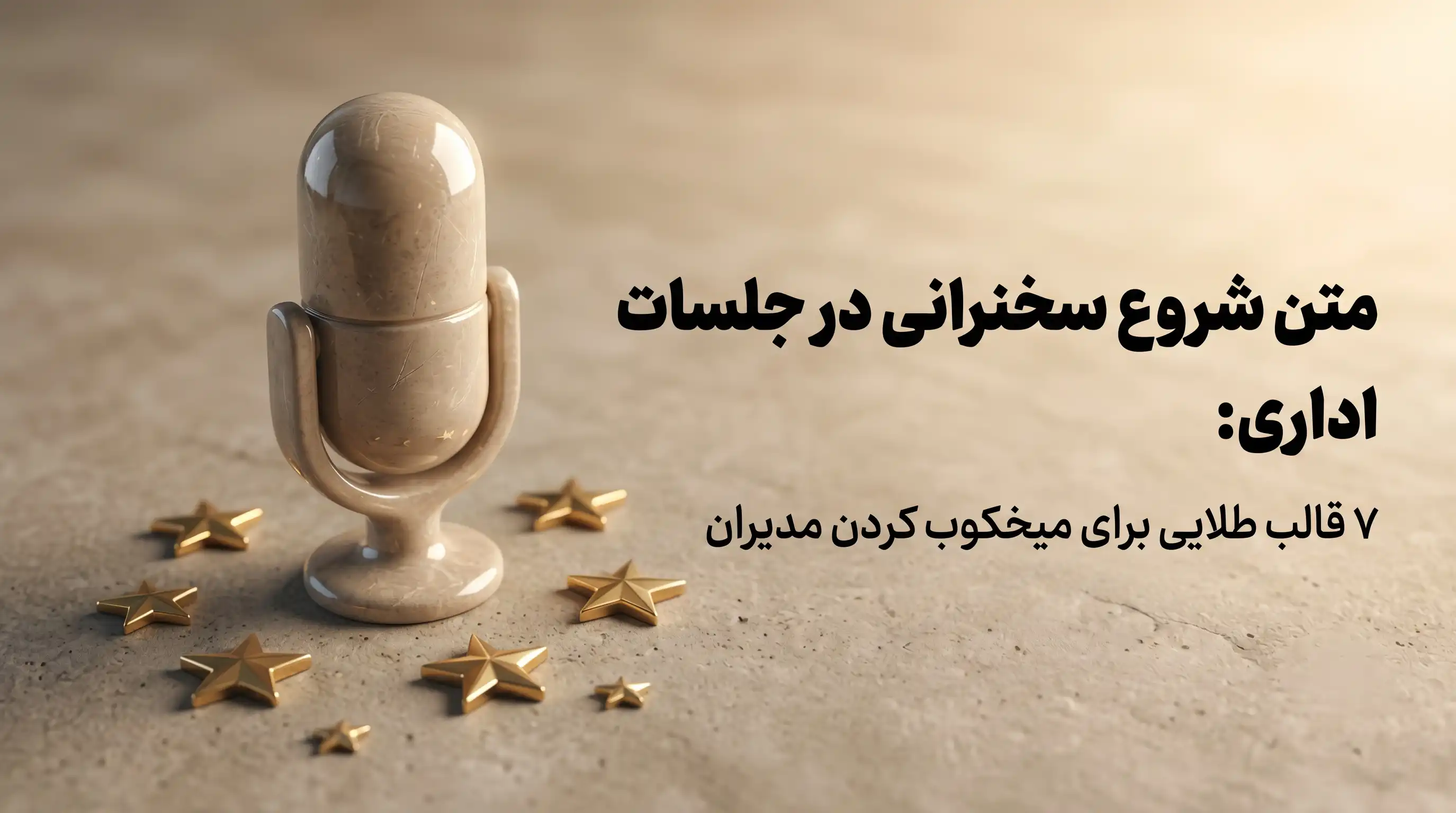 متن شروع سخنرانی در جلسات اداری