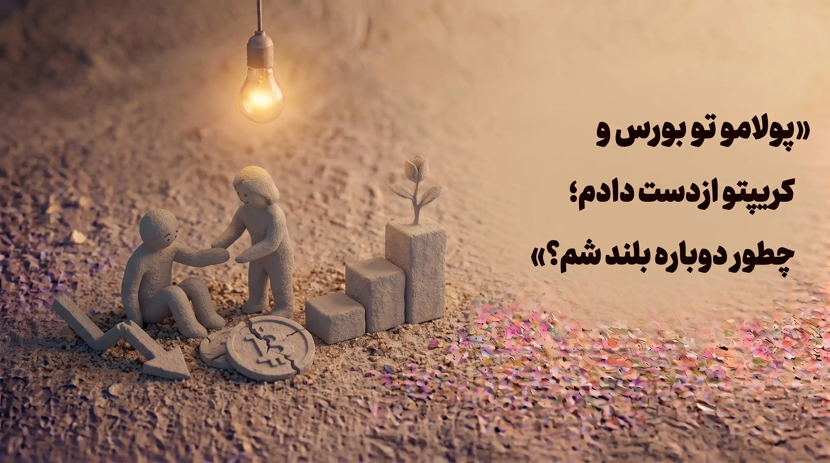 پولامو تو بورس و کریپتو از دست دادم؛ چطور دوباره بلند شم؟