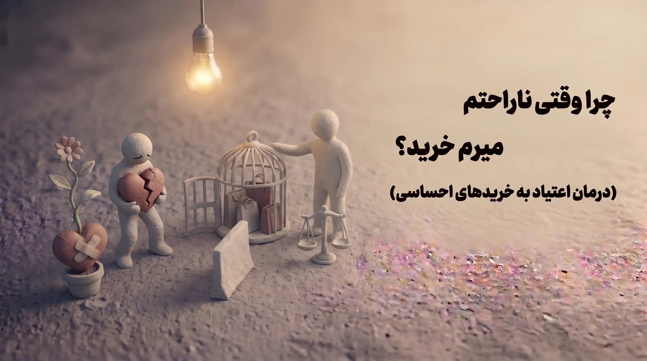چرا وقتی ناراحتم میرم خرید؟
