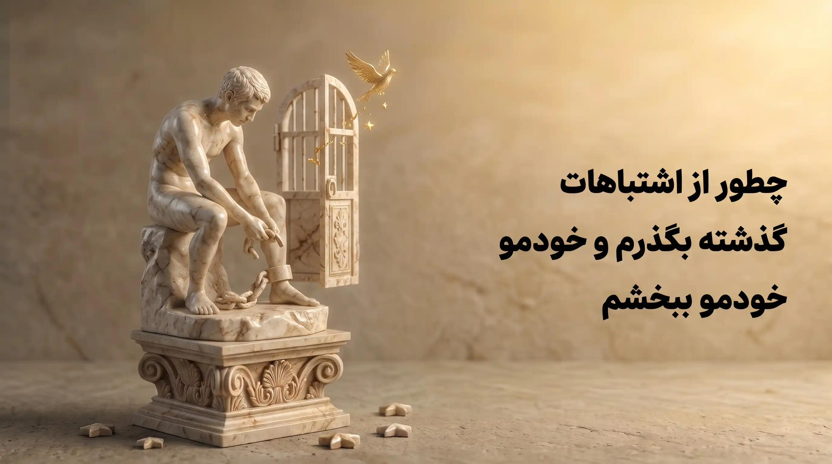 رهایی از نشخوار فکری