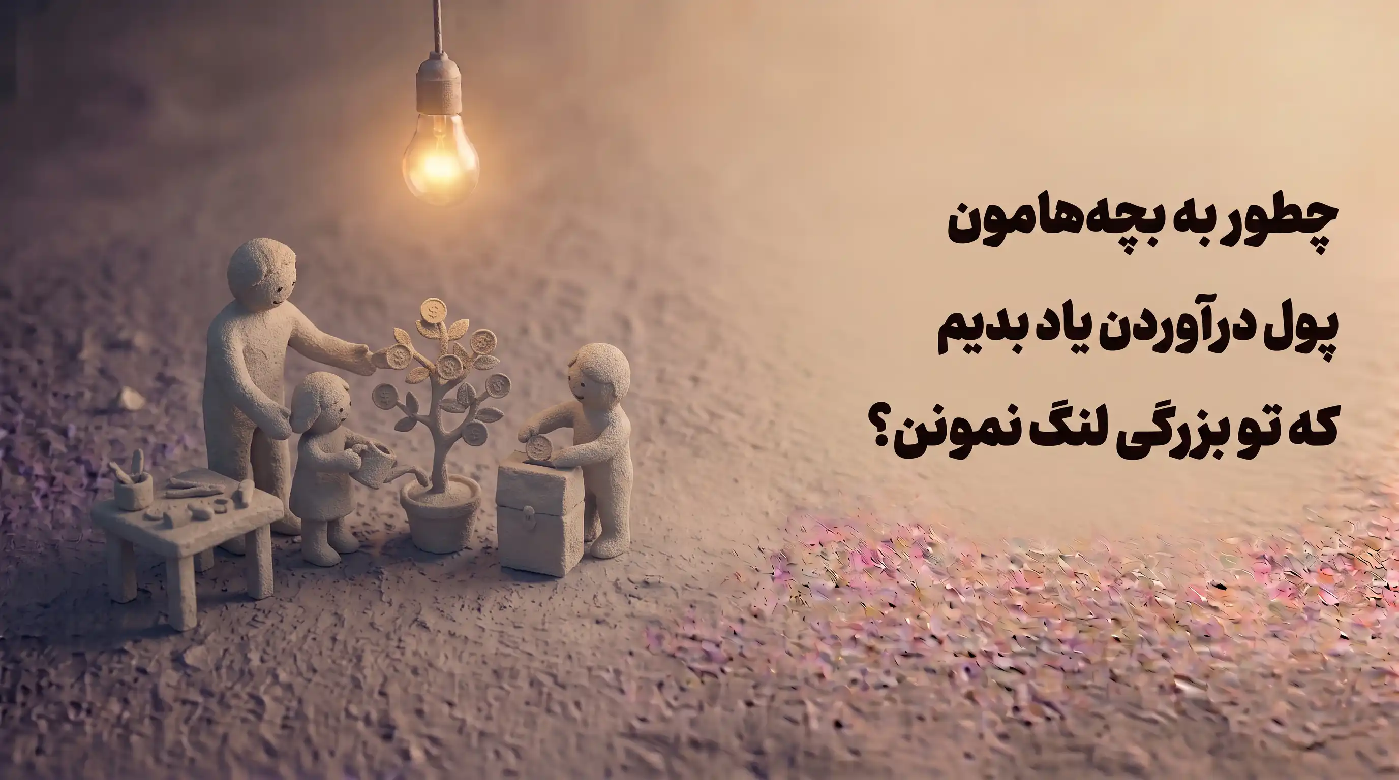 چطور به بچه‌هامون پول درآوردن یاد بدیم؟