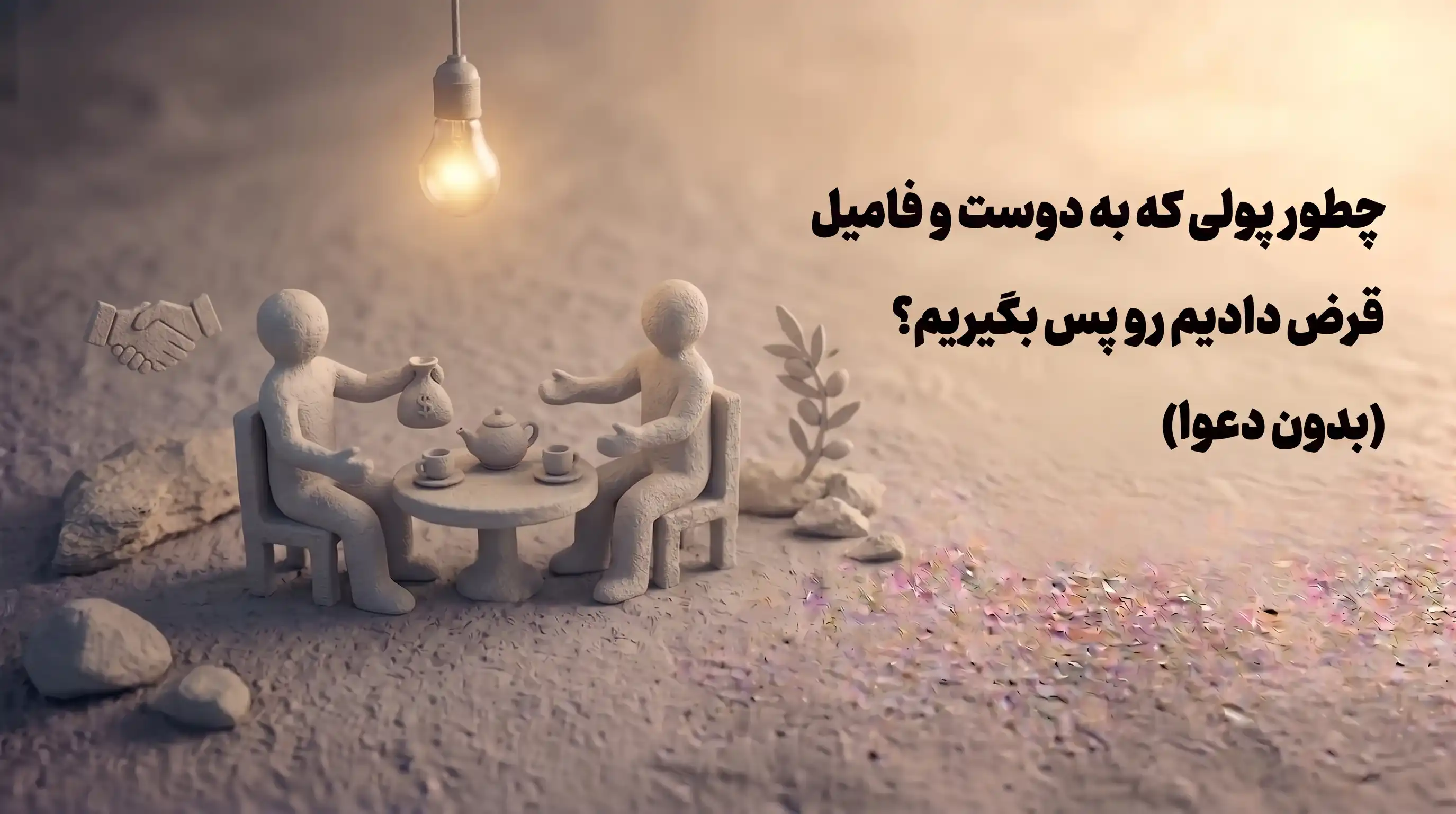 چطور پولی که به دوست و فامیل قرض دادیم رو پس بگیریم؟