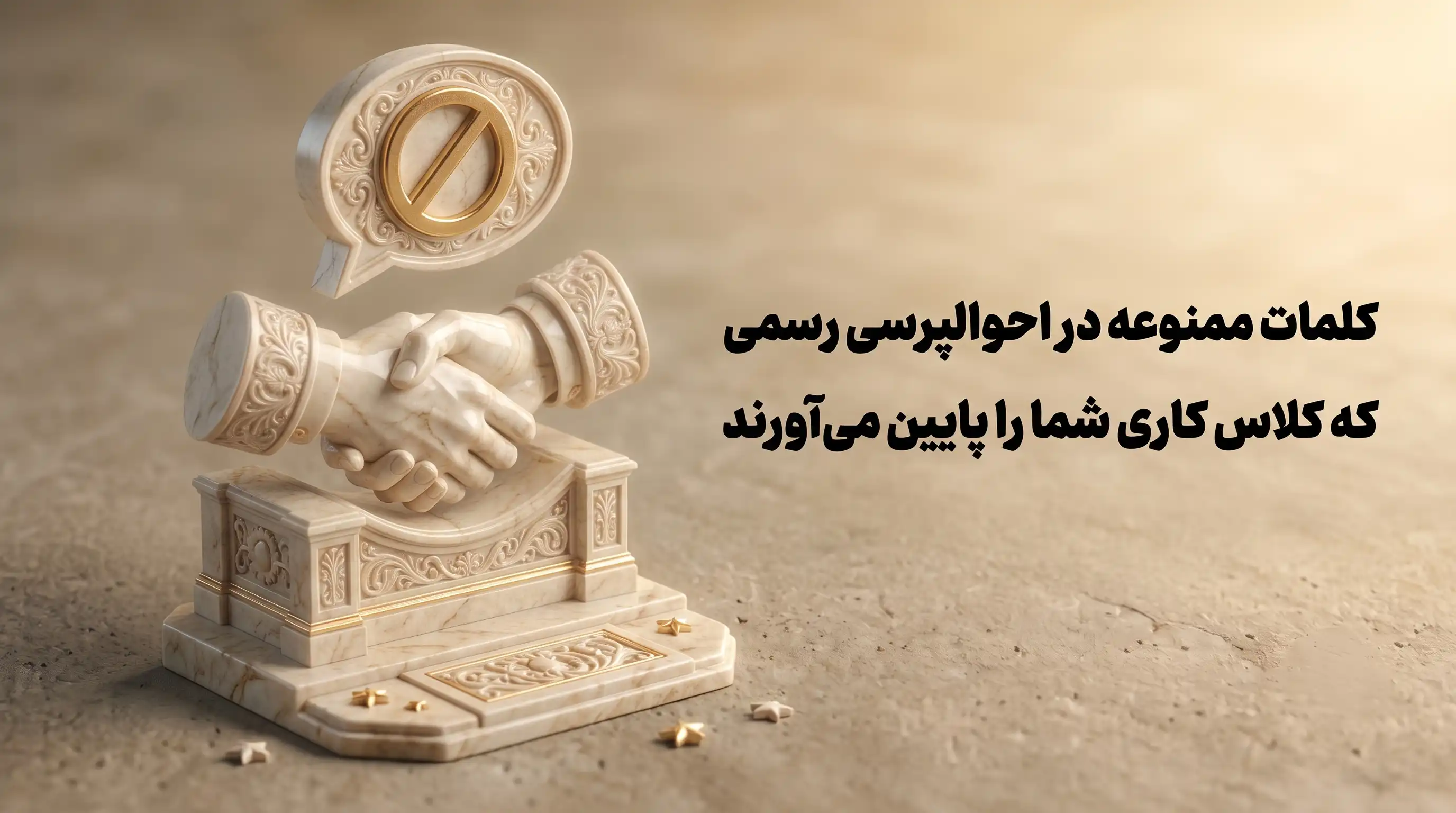 کلمات ممنوعه در احوالپرسی رسمی