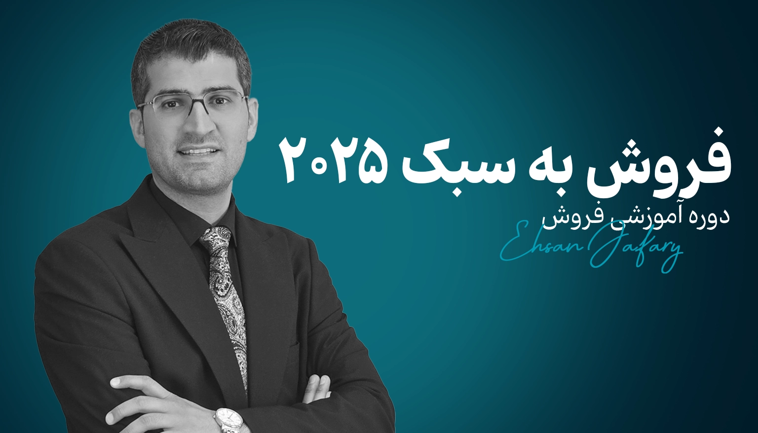 دوره فروش به سبک ۲۰۲۵