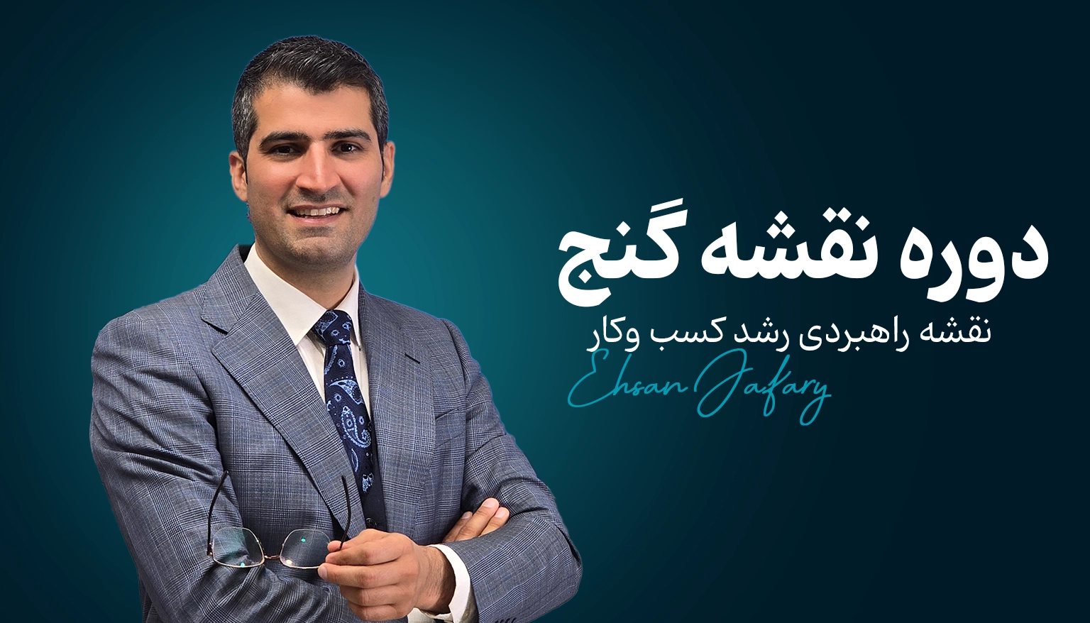 دوره نقشه گنج