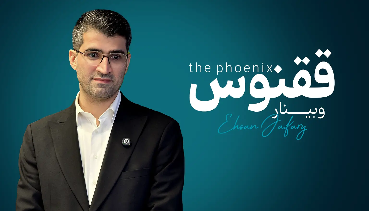 وبینار ققنوس