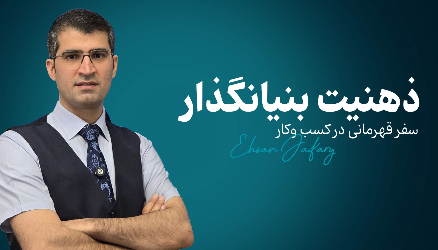 ذهنیت بنیانگذار