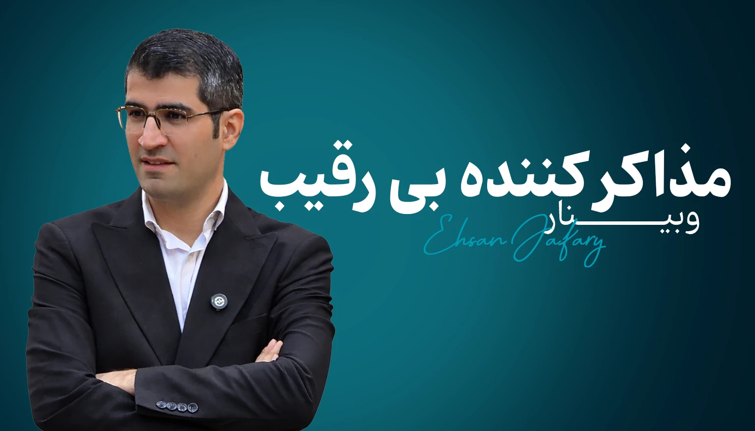 مذاکر کننده بی رقیب