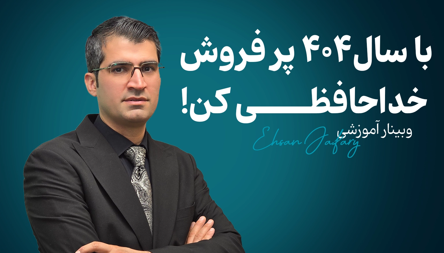 با سال404 پر فروش  خداحافظی کن!