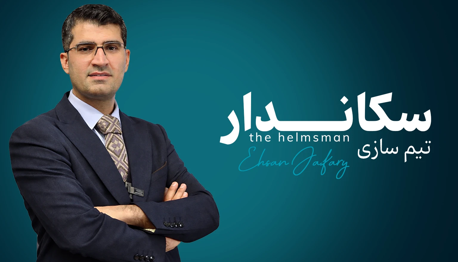 دوره تیم سازی سکاندار