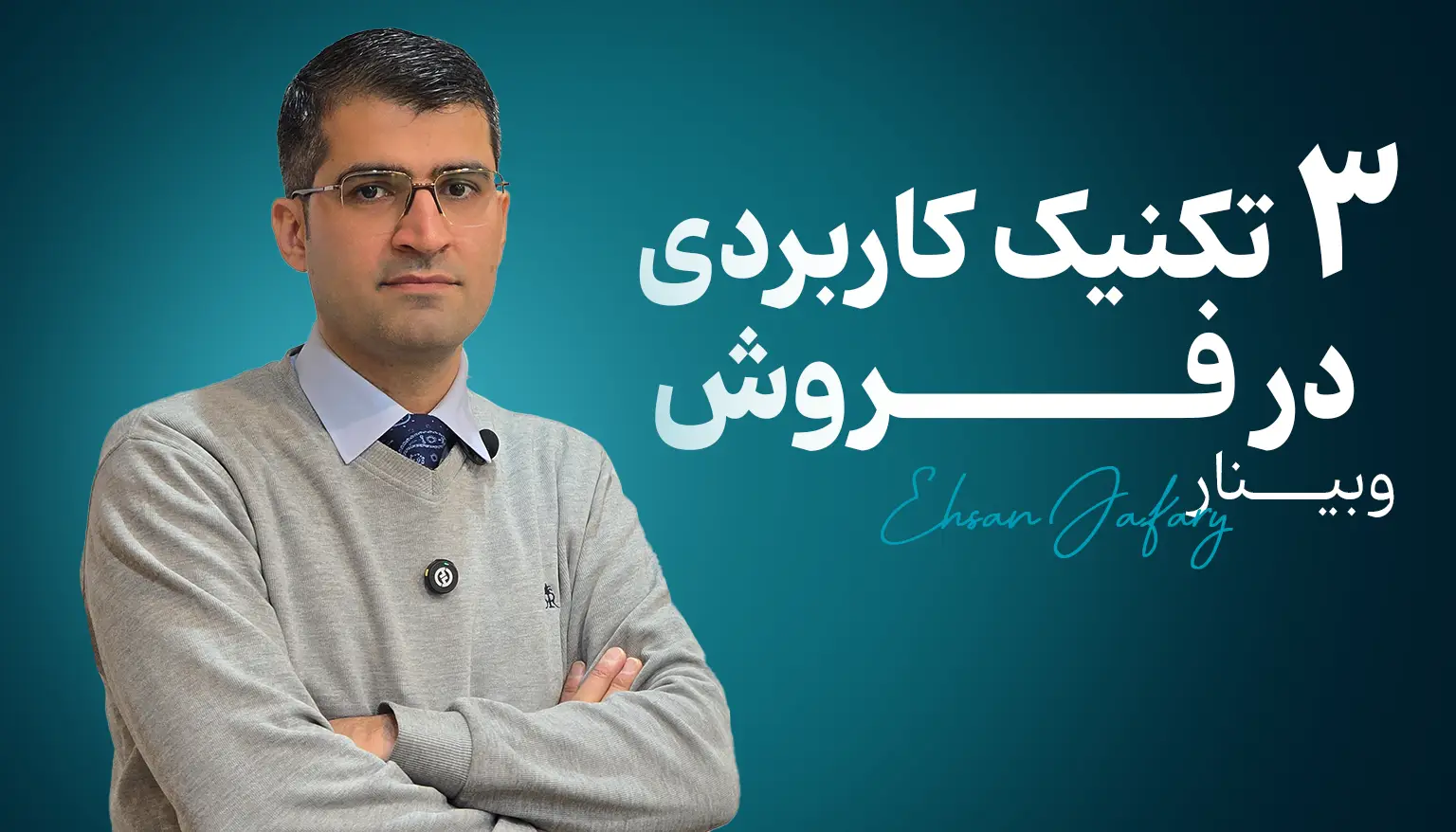 3تکنیک کاربردی در فروش
