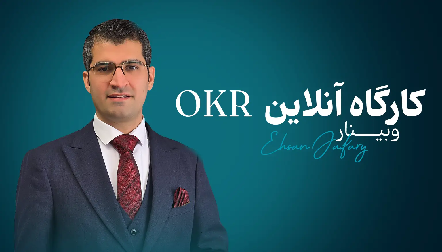 کارگاه آنلاین بهبتود عملکرد باokr
