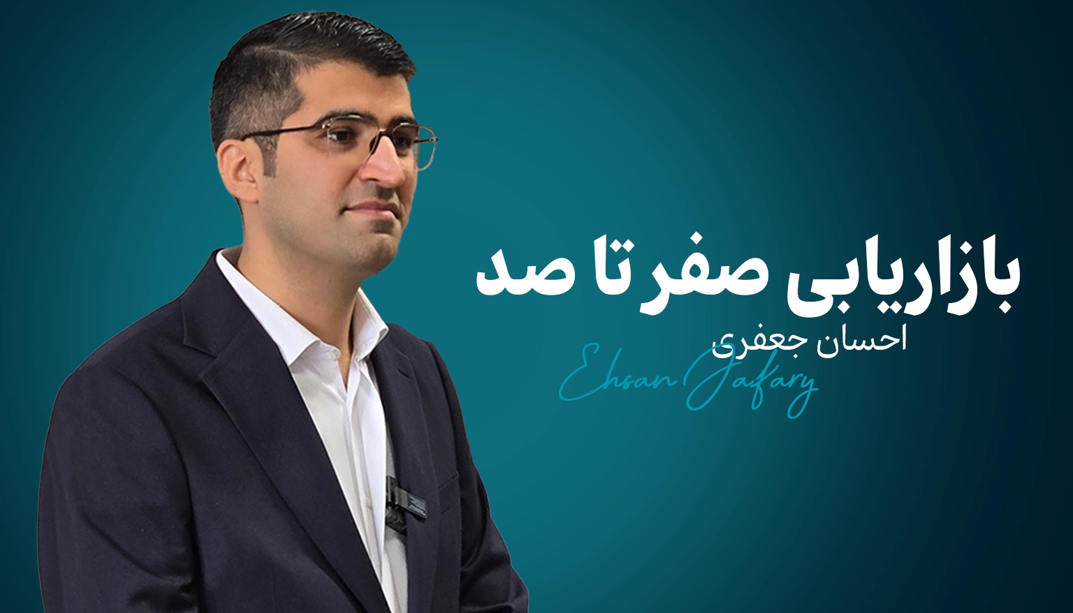 بازاریابی صفر تا صد