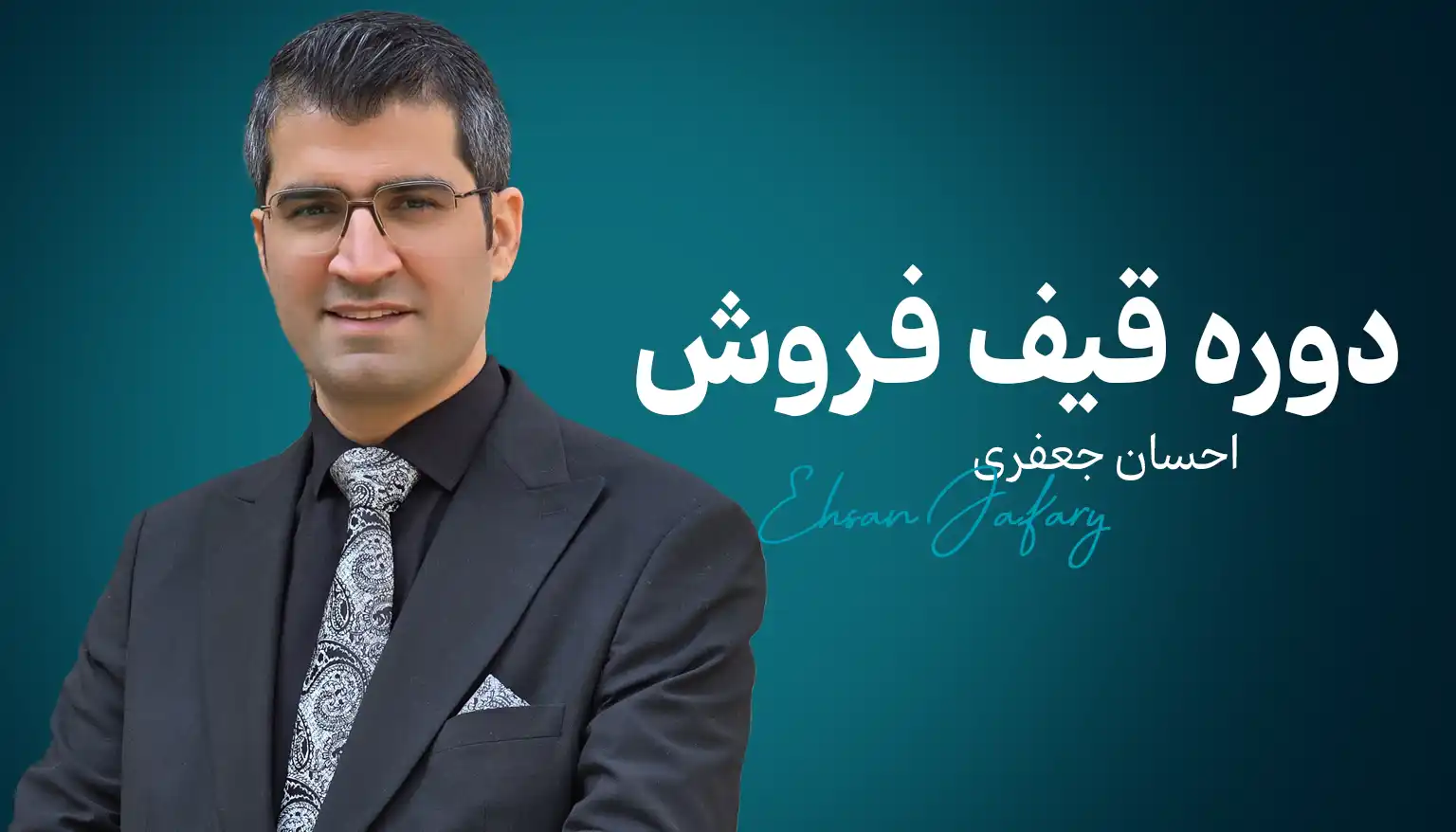 دوره قیف فروش