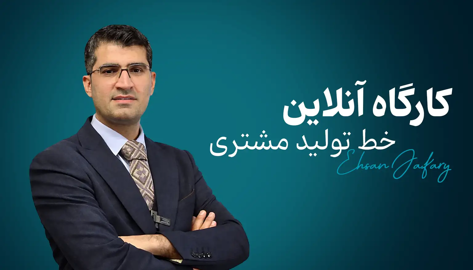 کارگاه آنلاین « خط تولید مشتری»