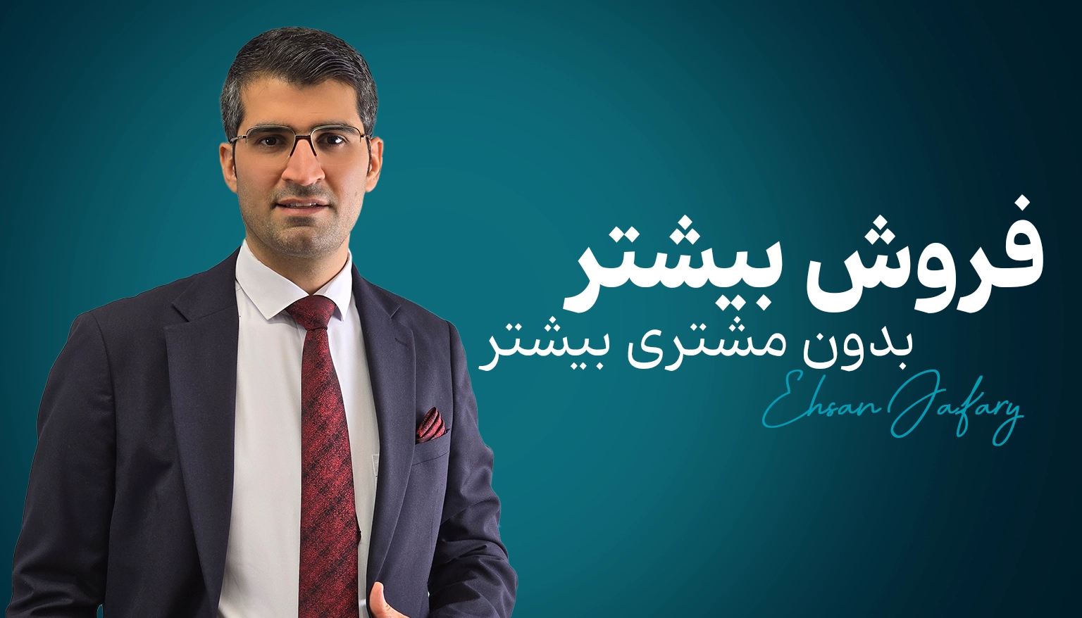 دوره فروش بیشتر بدون مشتری بیشتر