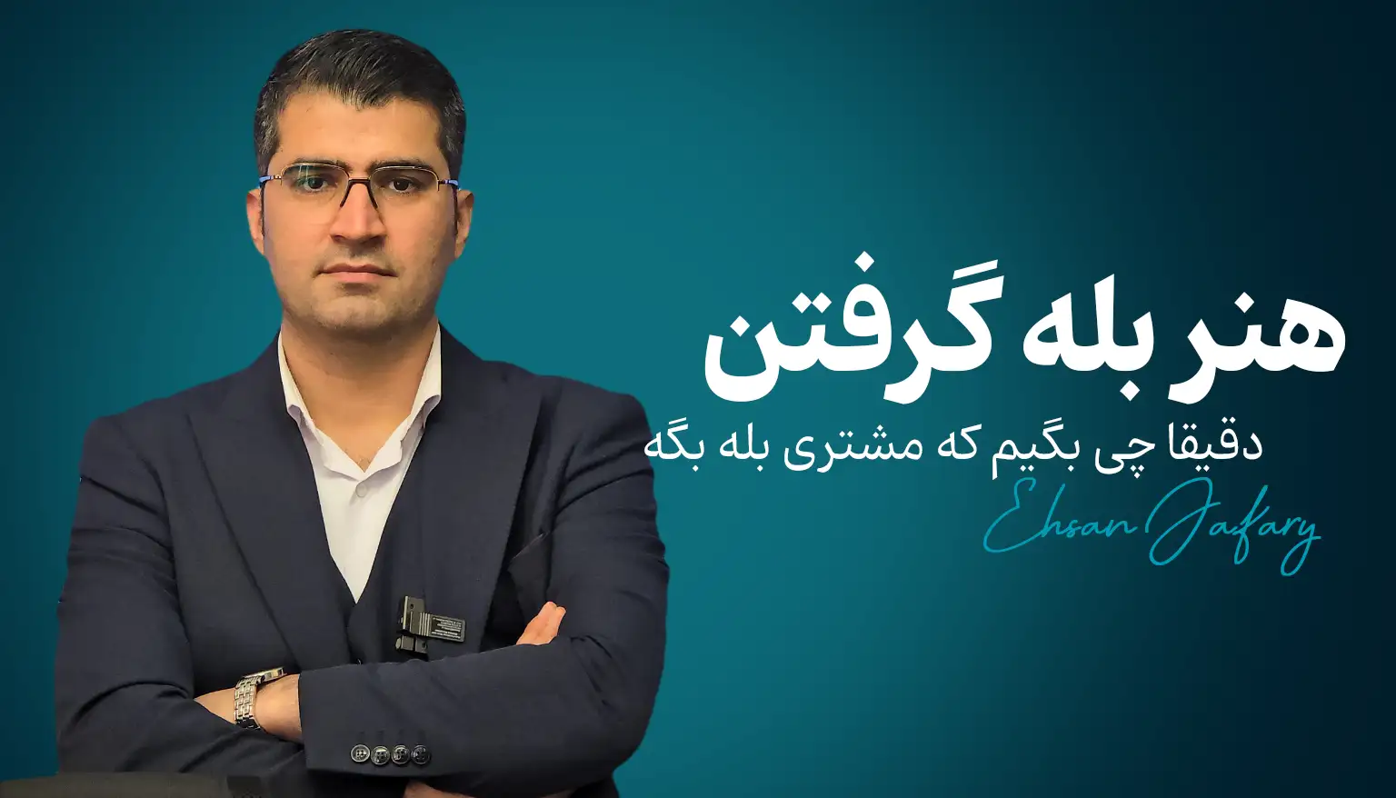 هنر بله گرفتن