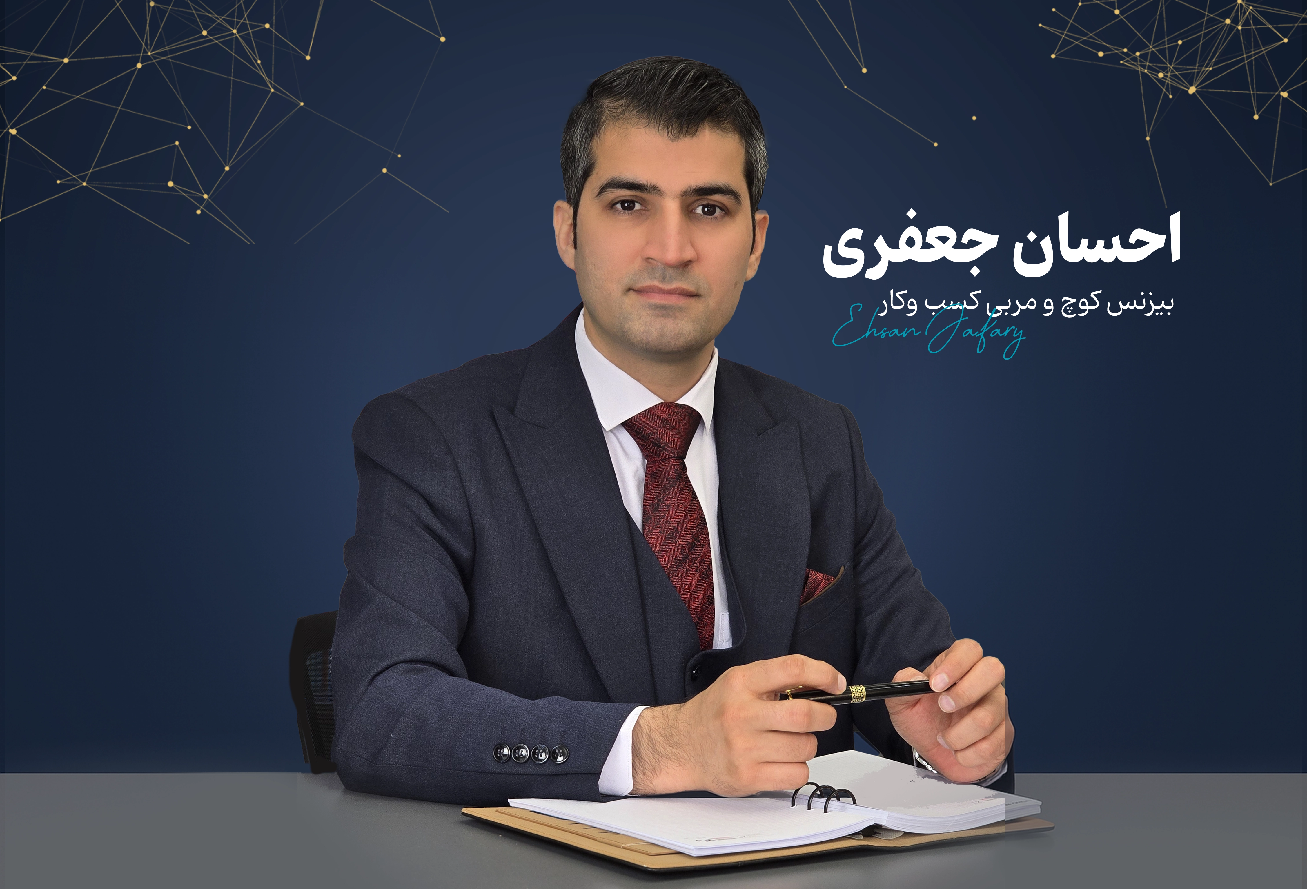 رزرو جلسه مشاوره با احسان جعفری