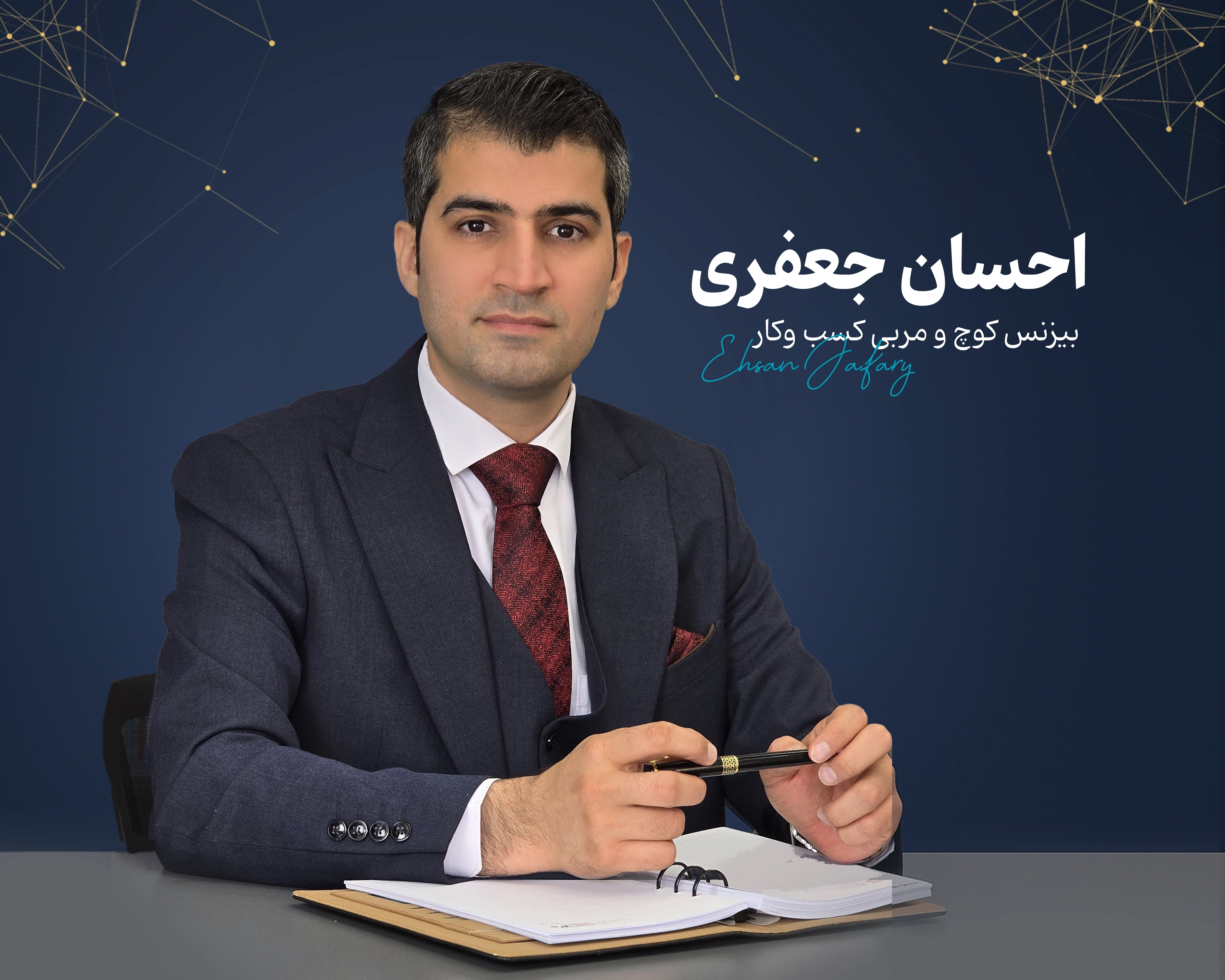 رزرو جلسه مشاوره با احسان جعفری