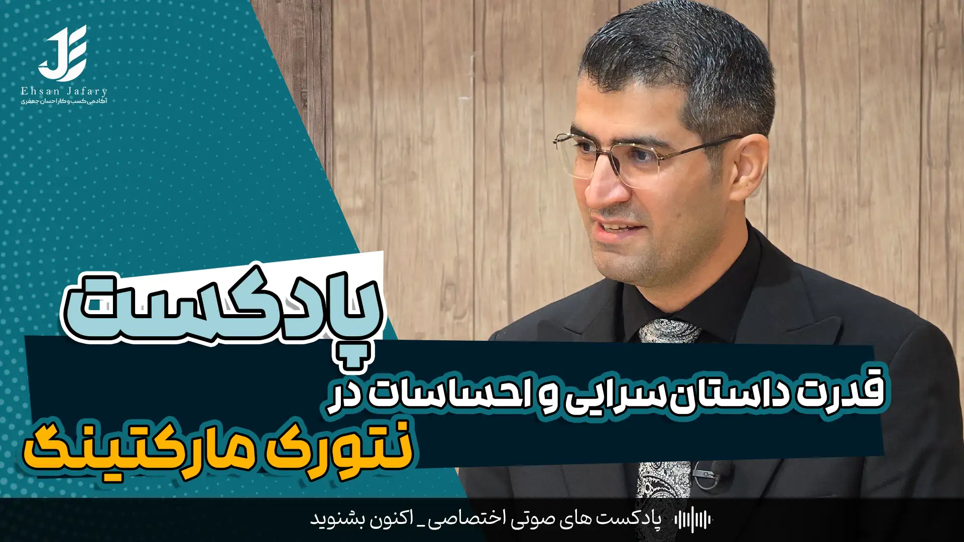 قدرت داستان‌سرایی و احساسات در نتورک مارکتینگ
