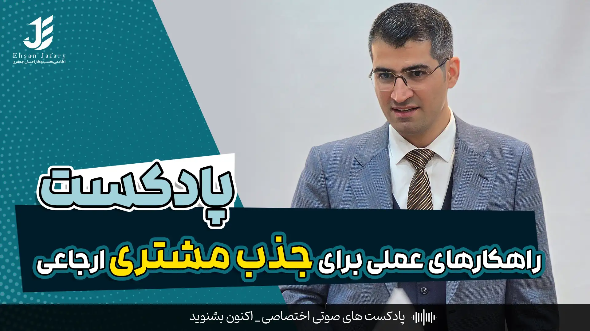 راهکارهای عملی برای جذب مشتری ارجاعی