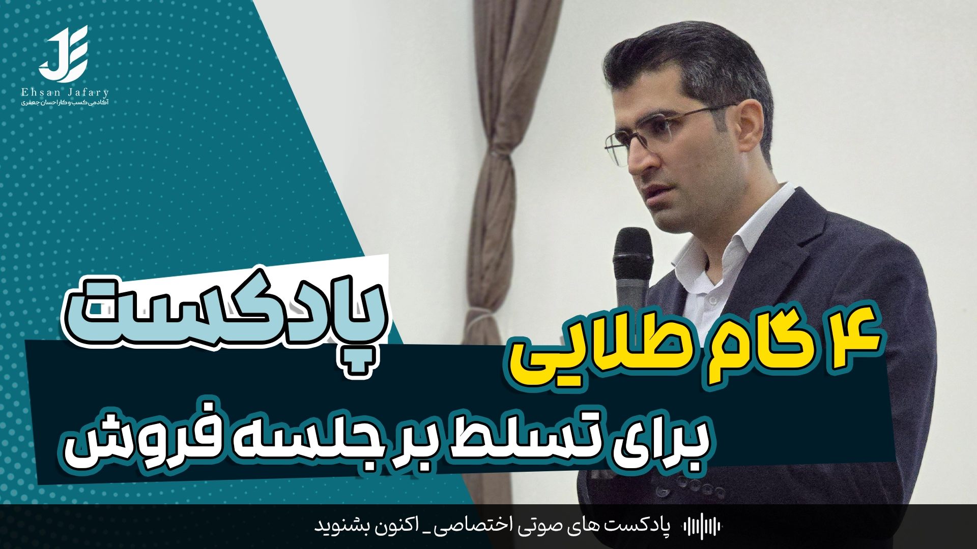 ۴ گام طلایی برای تسلط بر جلسه فروش