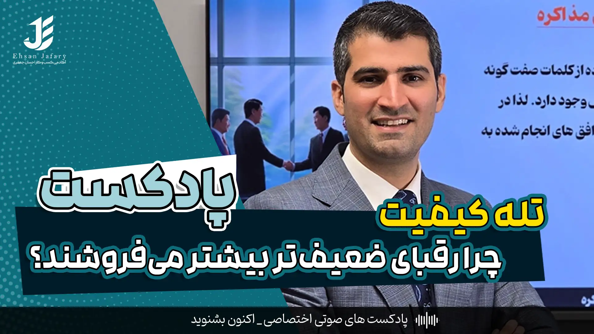 تله کیفیت: چرا رقبای ضعیف‌تر بیشتر می‌فروشند؟