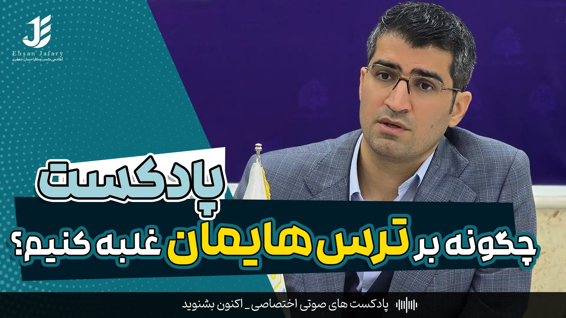 چگونه بر ترس‌هایمان غلبه کنیم؟