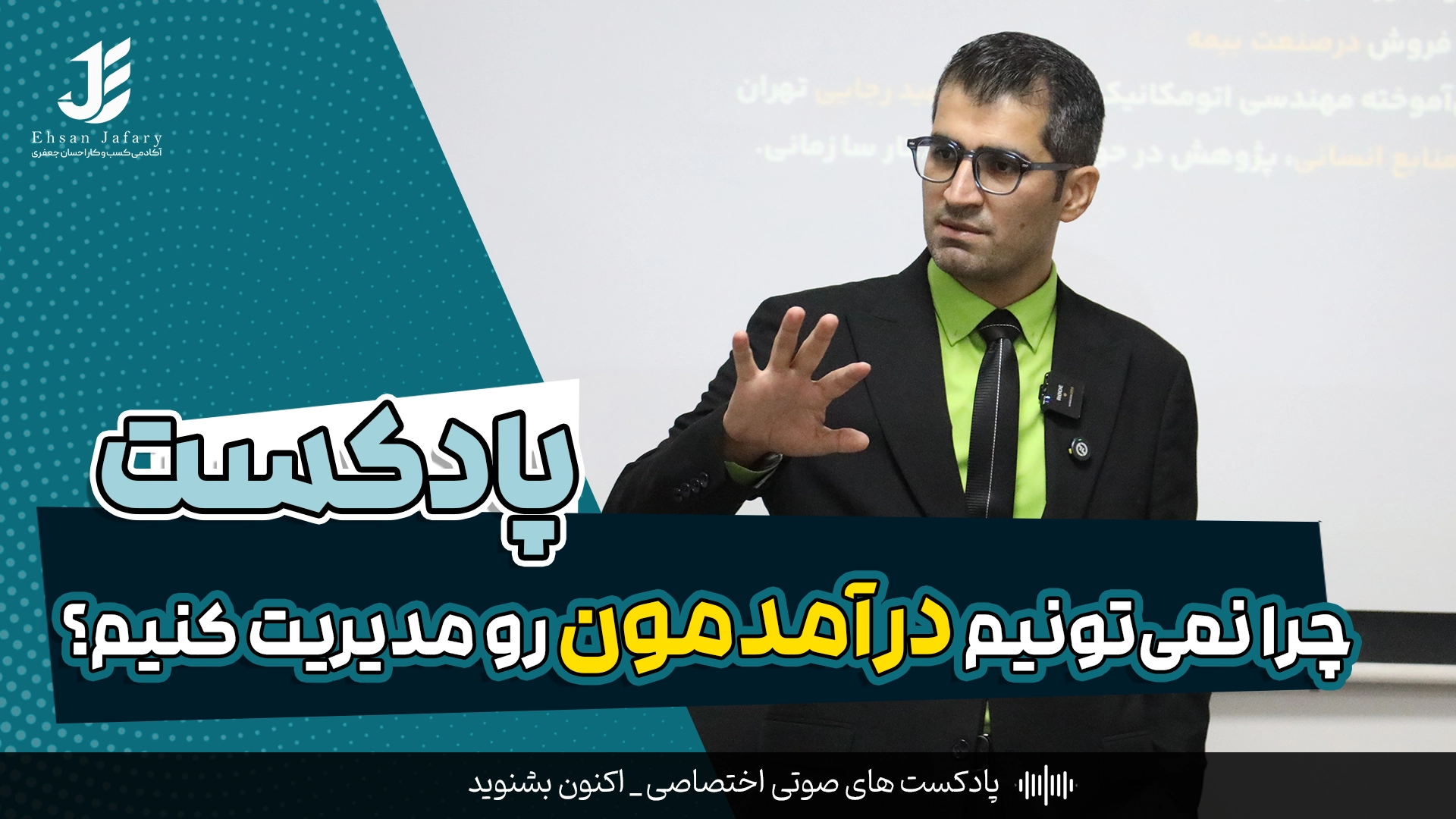 چرا نمی‌تونیم درآمدمون رو مدیریت کنیم؟