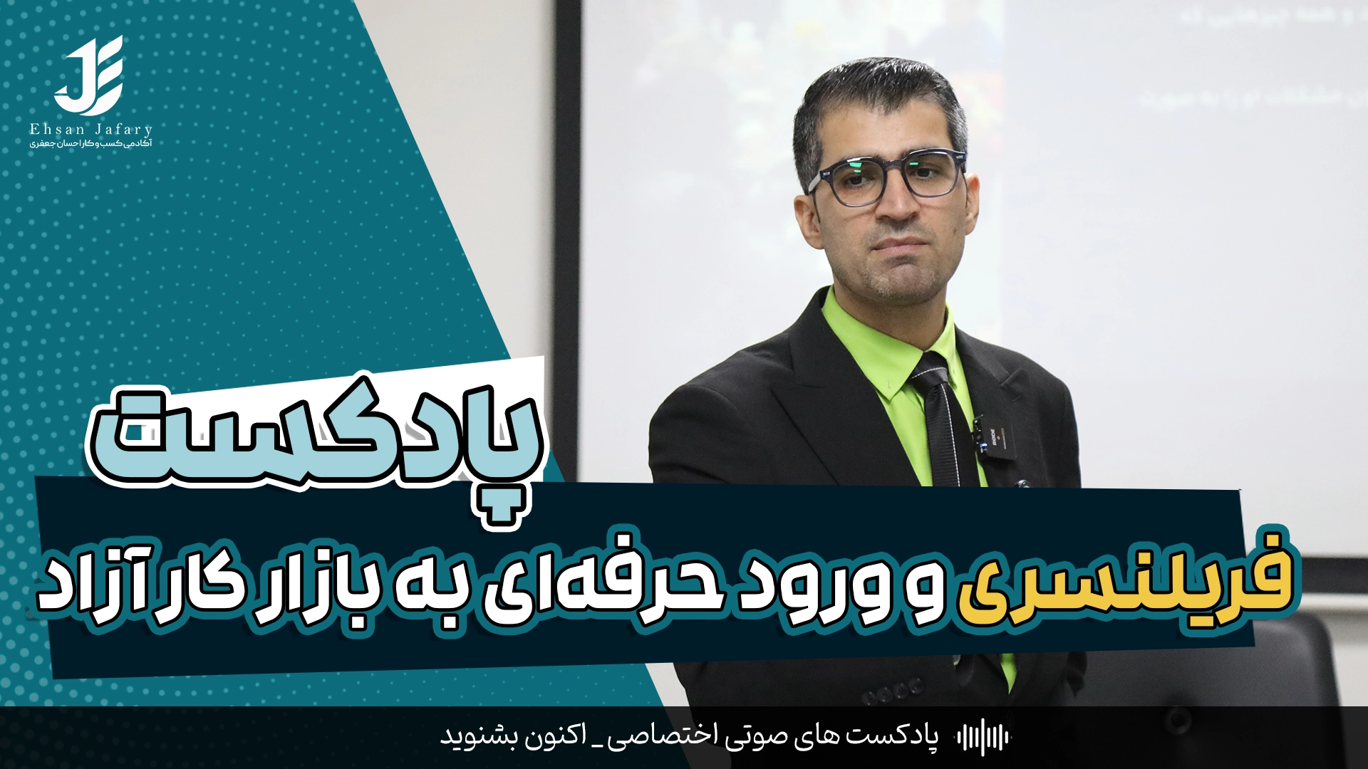 آموزش جامع فریلنسری و ورود حرفه‌ای به بازار کار آزاد