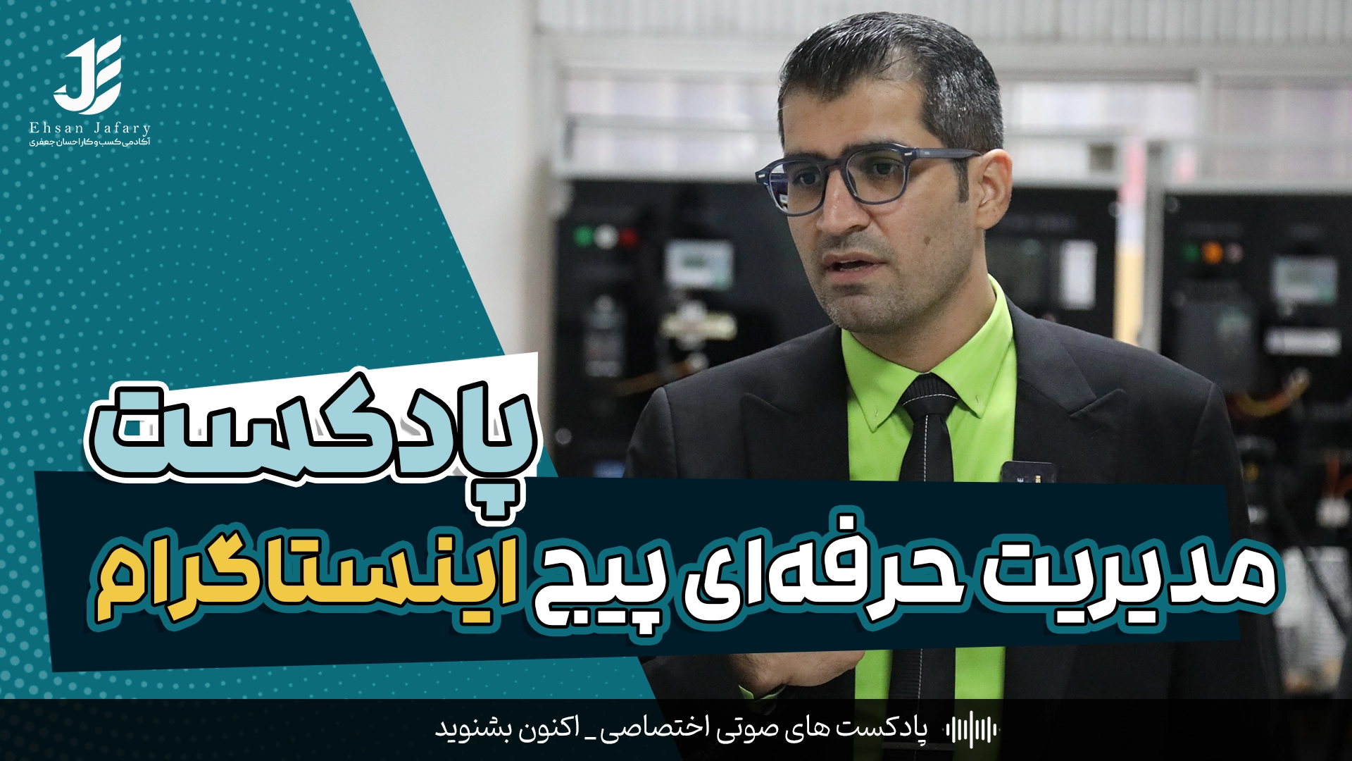 آموزش جامع ادمینی و مدیریت حرفه‌ای پیج اینستاگرام