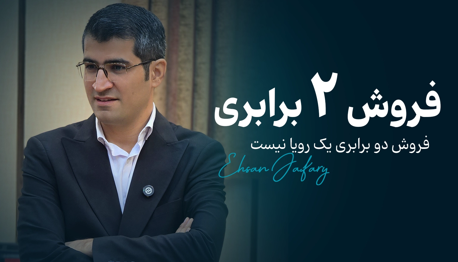 فروش دو برابری یک رویا نیست