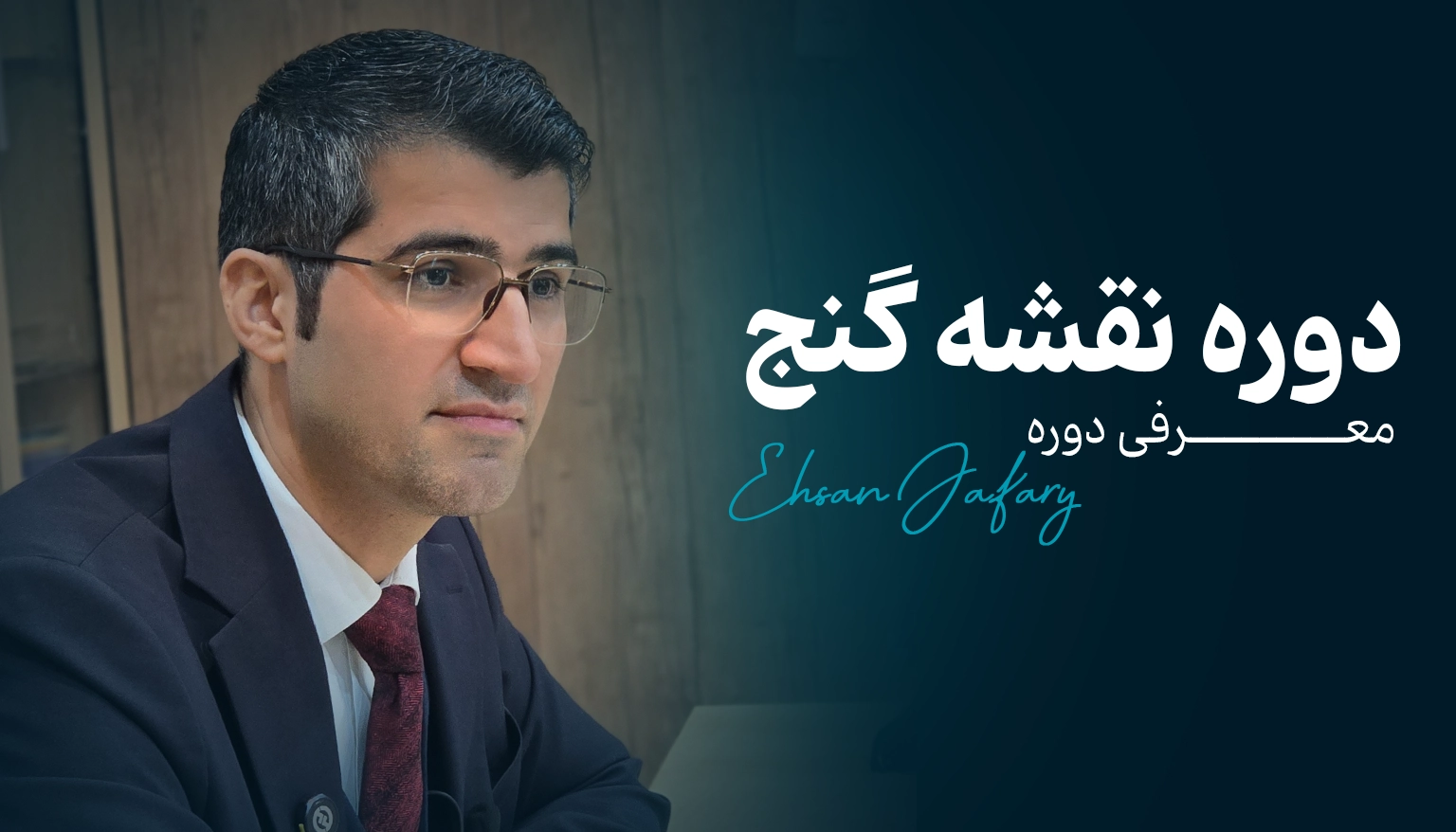 دوره آموزشی نقشه گنج!