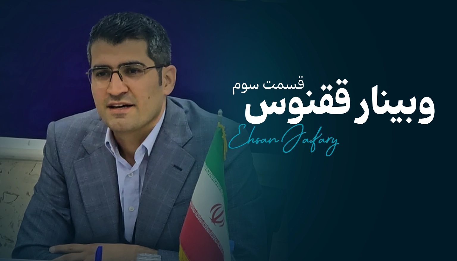 وبینار ققنوس(قسمت سوم)