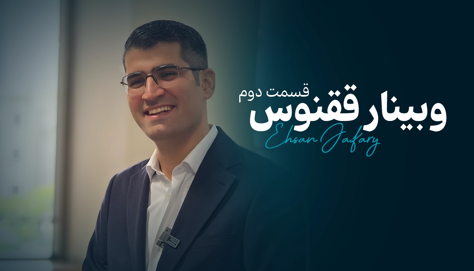 وبینار ققنوس(قسمت دوم)