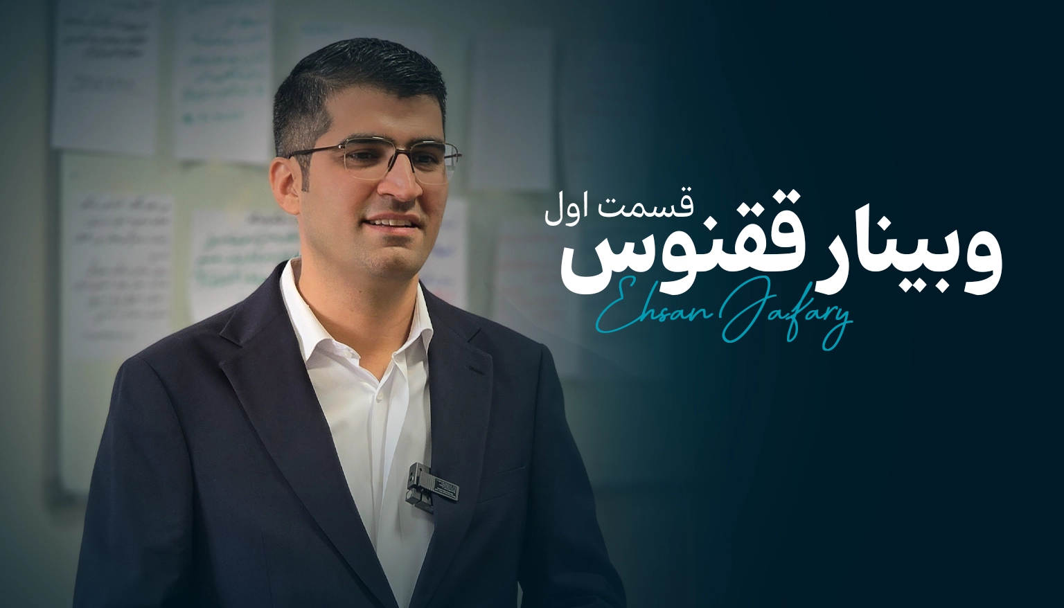 وبینار ققنوس