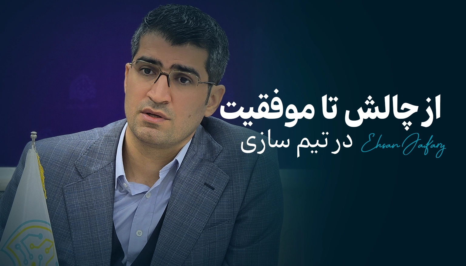 از چالش تا موفقیت در تیم سازی