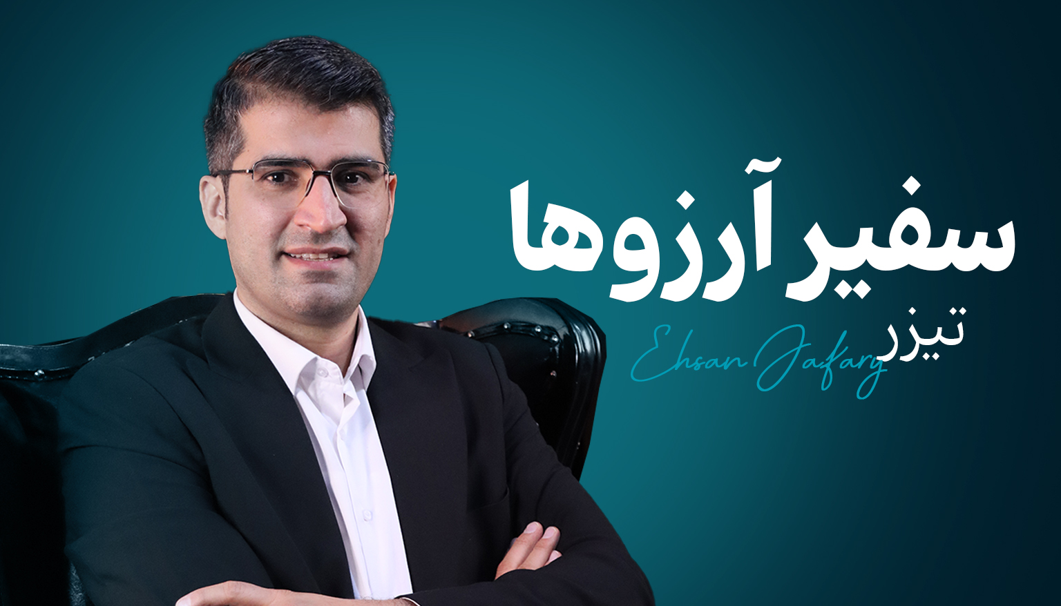 تیزر (سفیر آزروها)