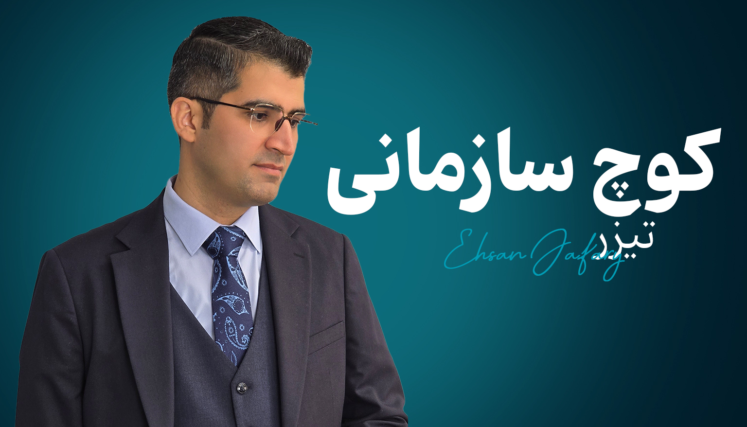 تیزر رضایت دانش پذیران کوچ سازمانی