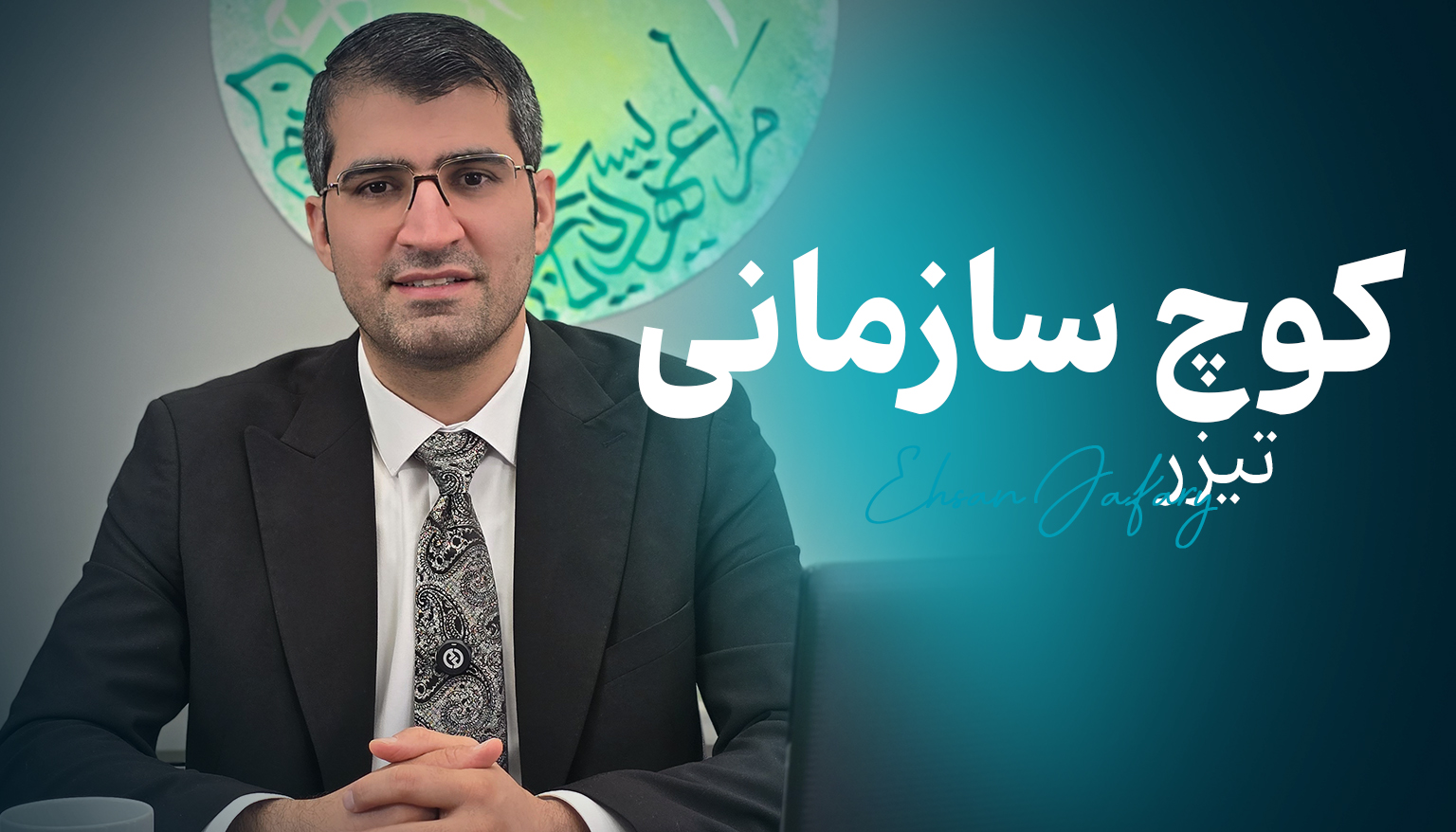 تیزر رضایت کوچ سازمانی