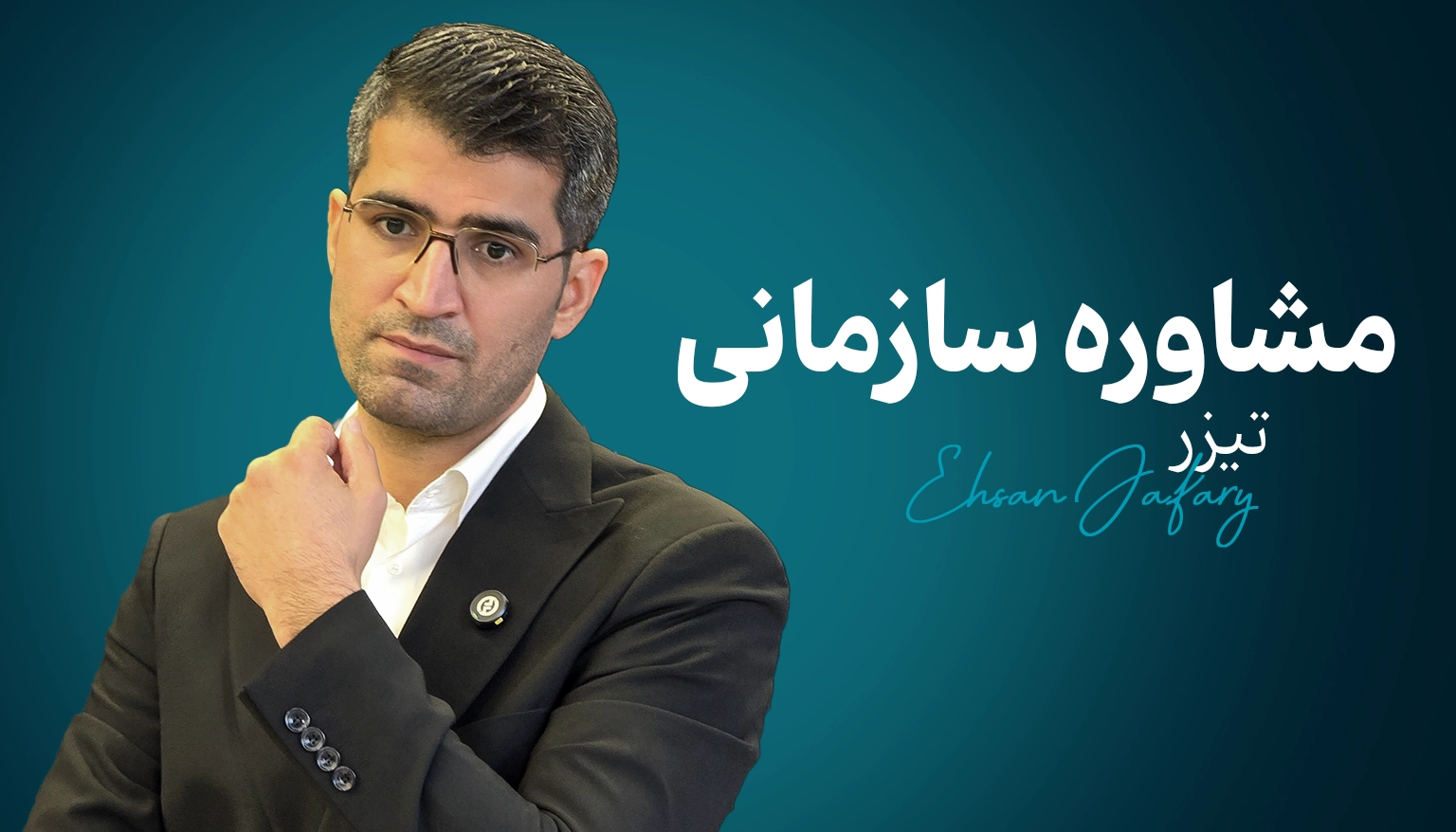 تیزر مشاوره سازمانی