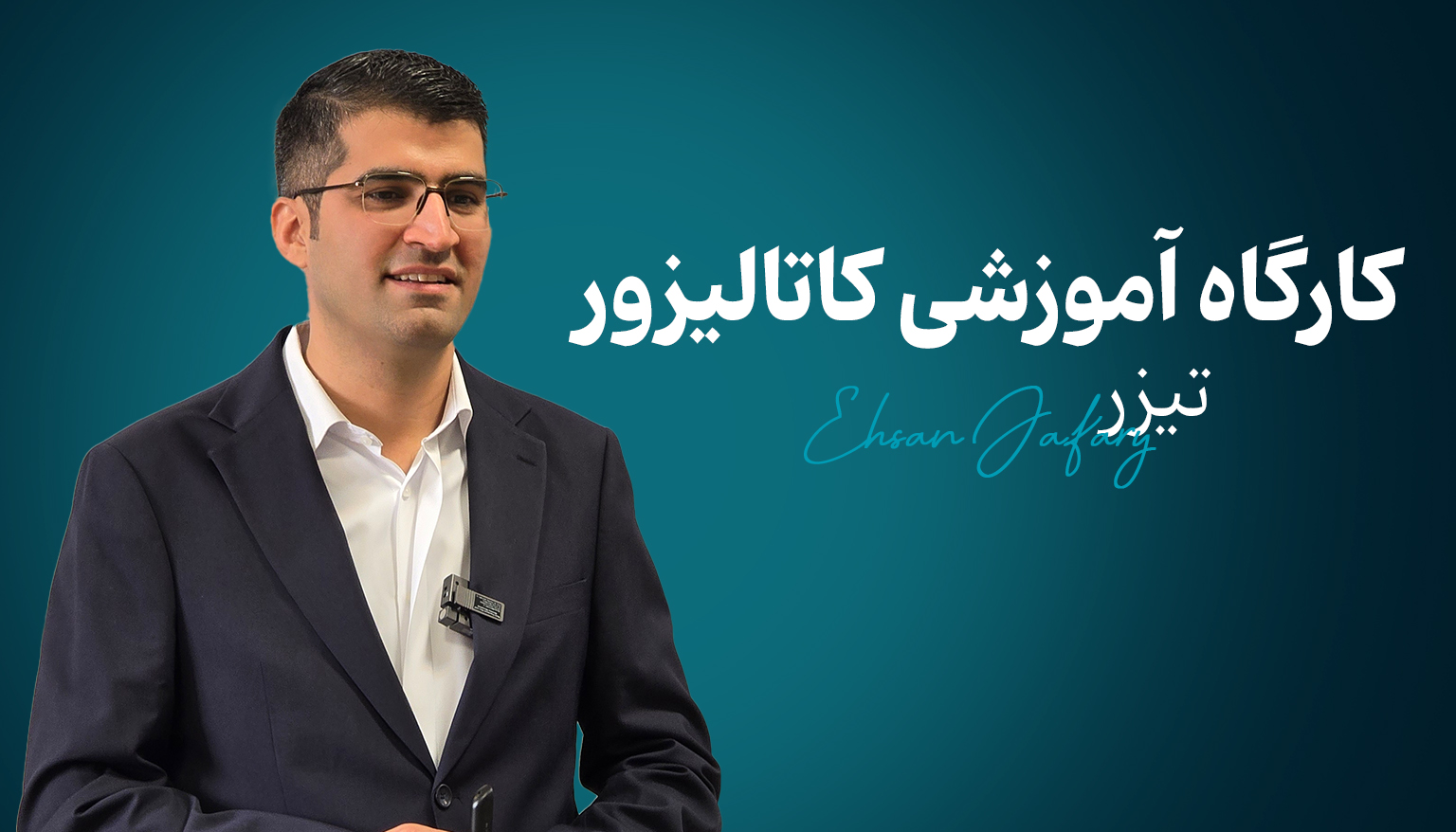 تیزر کارگاه آموزشی کاتالیزور